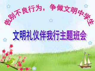 中学生文明礼仪讲座