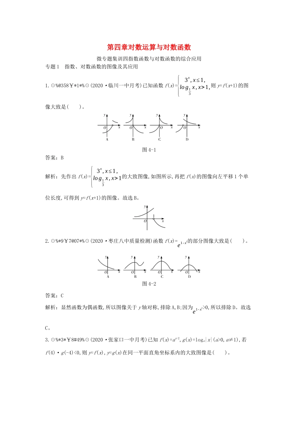 高中数学 第四章 对数运算和对数函数 微专题集训四 指数函数与对数函数的综合应用一课一练（含解析）北师大版必修第一册-北师大版高一第一册数学试题_第1页