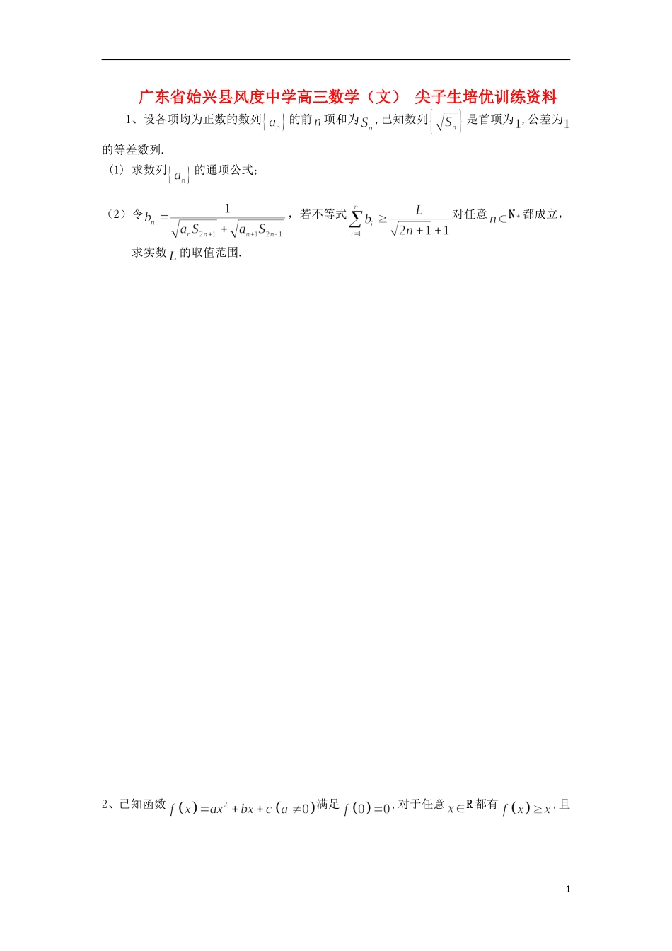 广东省始兴县风度中学高三数学 尖子生培优训练资料7 文_第1页
