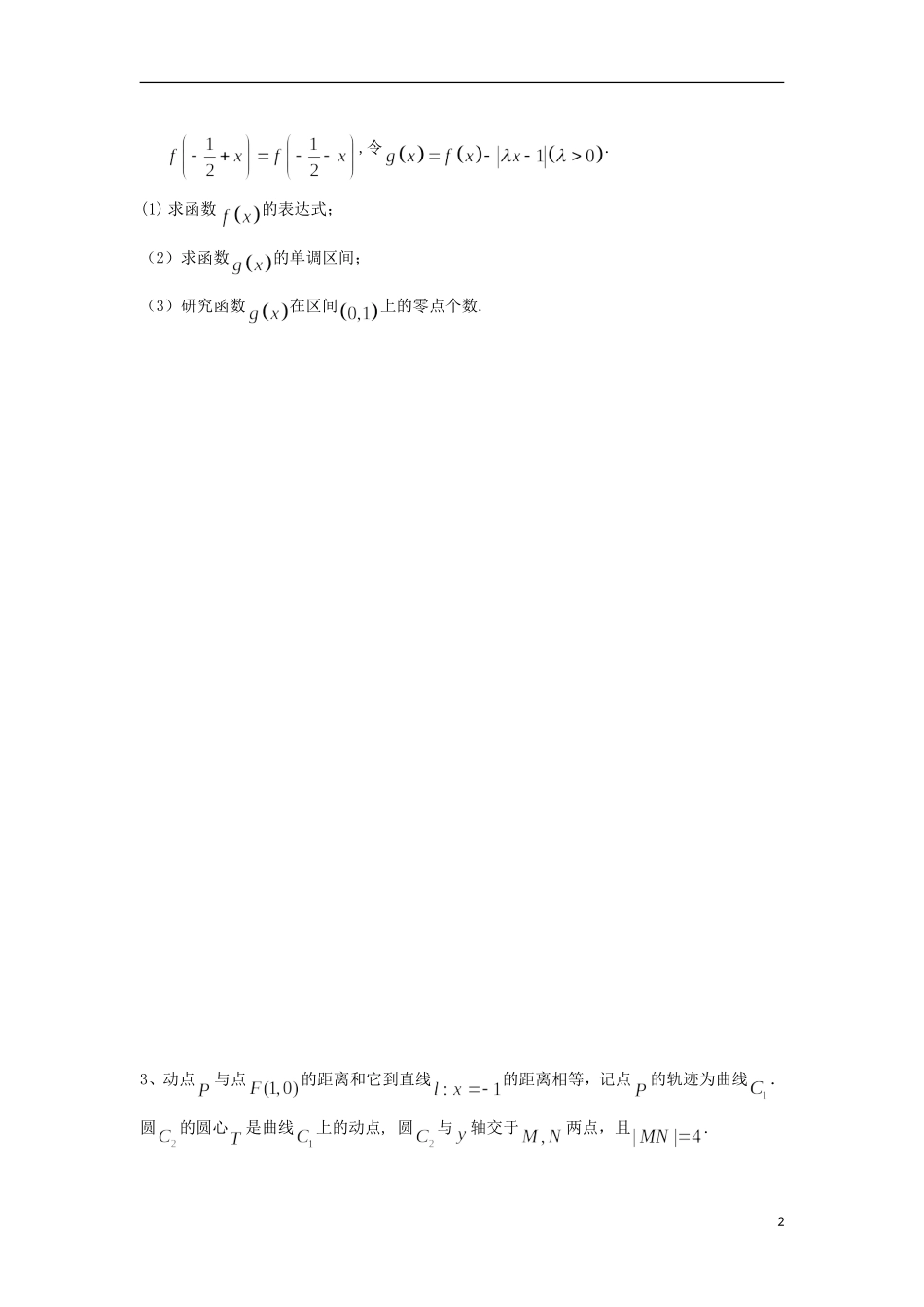 广东省始兴县风度中学高三数学 尖子生培优训练资料7 文_第2页