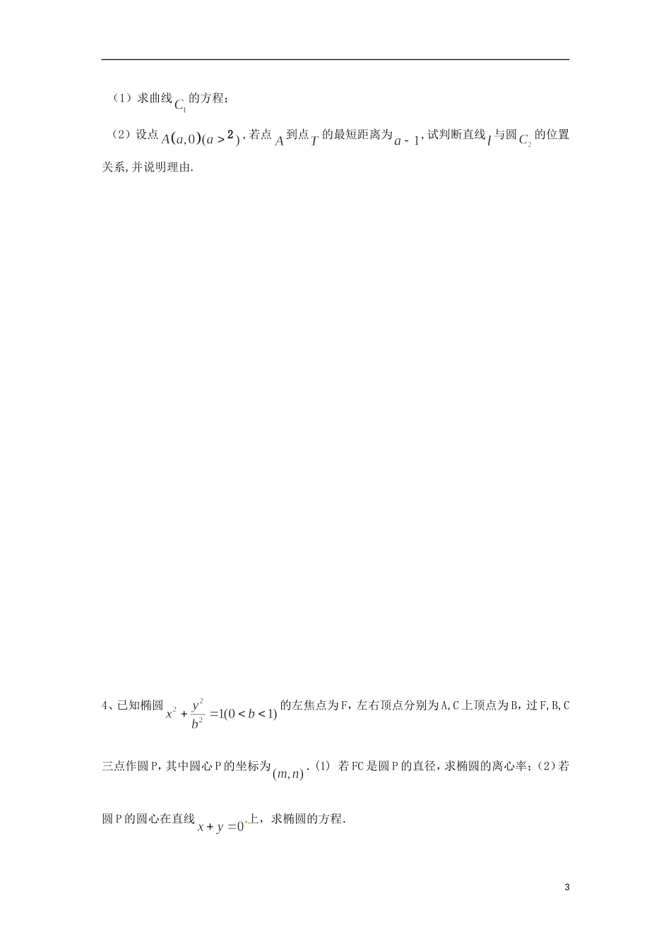 广东省始兴县风度中学高三数学 尖子生培优训练资料7 文_第3页