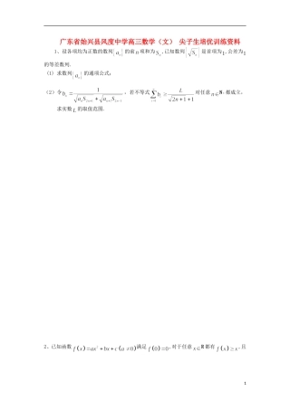 广东省始兴县风度中学高三数学 尖子生培优训练资料7 文