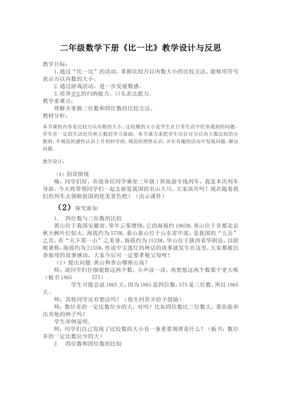 二年级数学下册《比一比》教学设计与反思_第1页