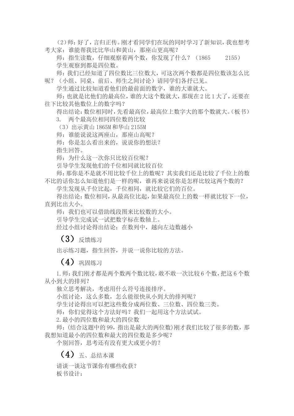 二年级数学下册《比一比》教学设计与反思_第2页