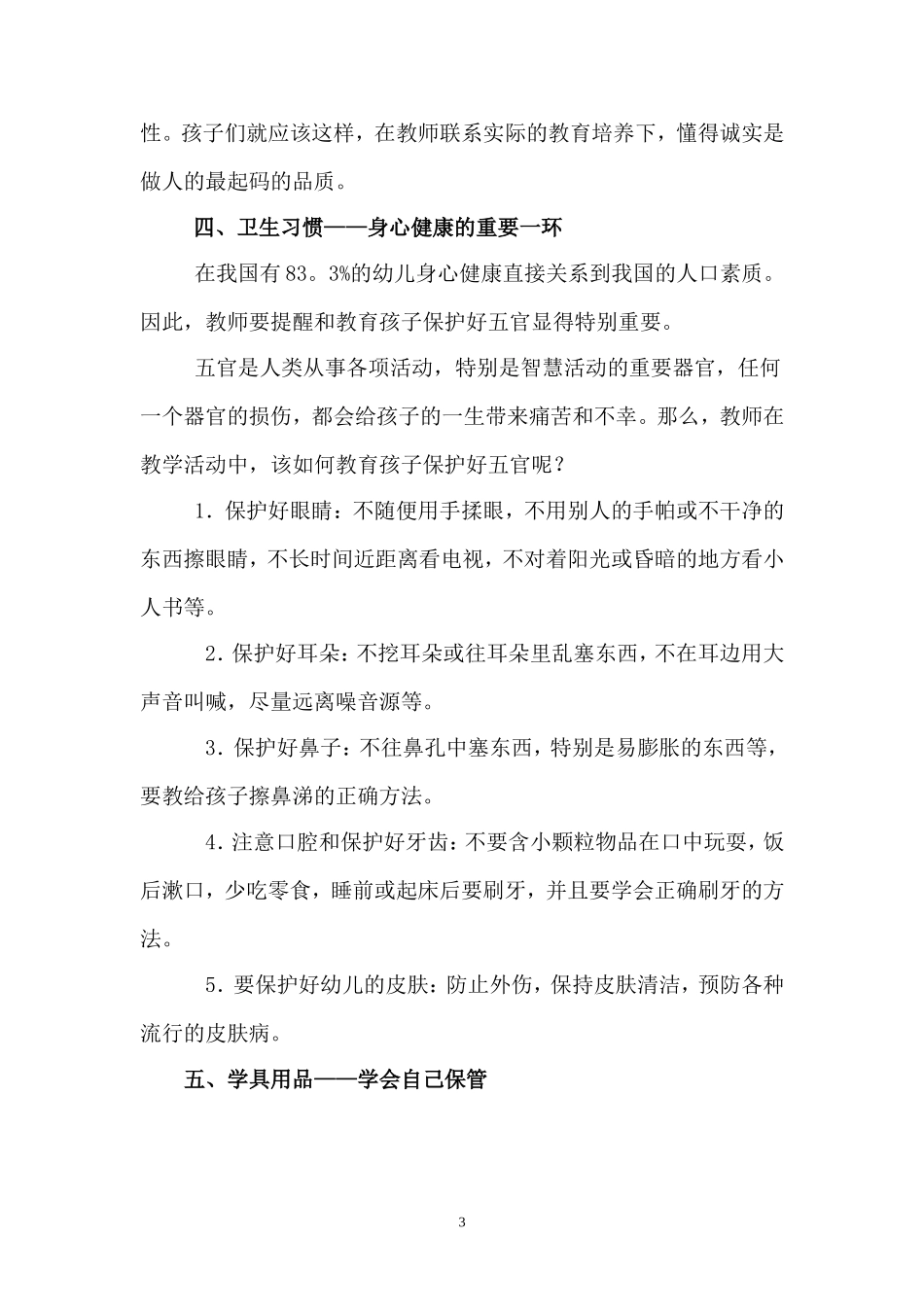 在教学中培养幼儿良好的行为习惯_第3页