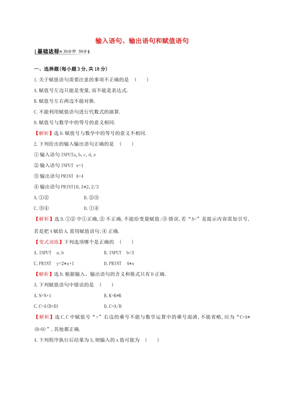 高中数学 第一章 算法初步 1.2.1 输入语句、输出语句和赋值语句课时提升作业2 新人教A版必修3-新人教A版高一必修3数学试题_第1页