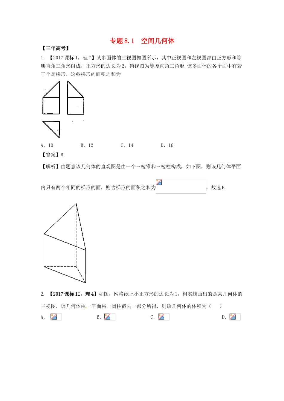 高考数学 专题8.1 空间几何体试题 理-人教版高三全册数学试题_第1页