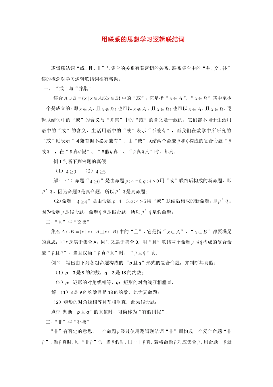 高考数学复习点拨 用联系的思想学习逻辑联结词_第1页