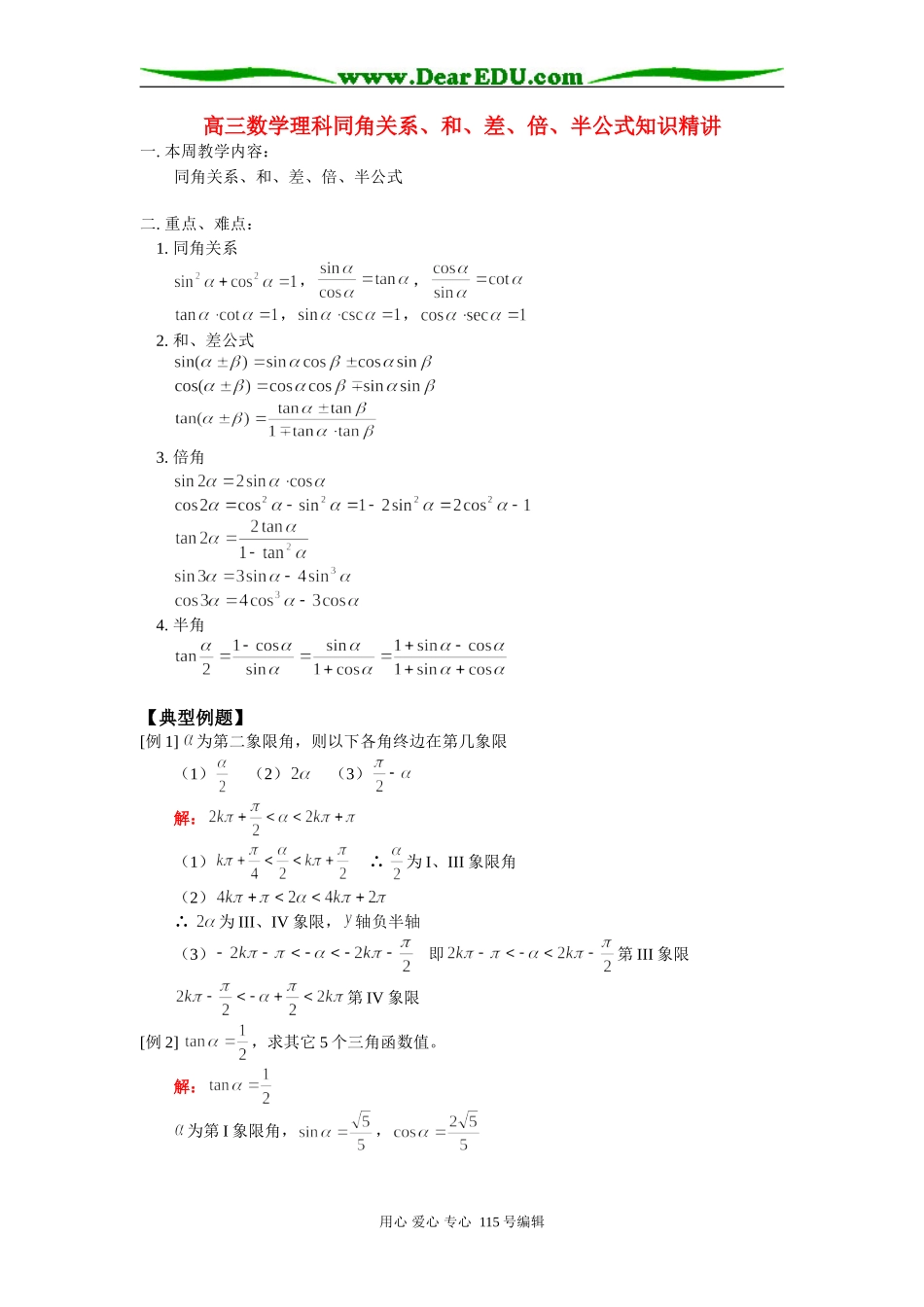 人教版高三数学理科同角关系、和、差、倍、半公式知识精讲_第1页