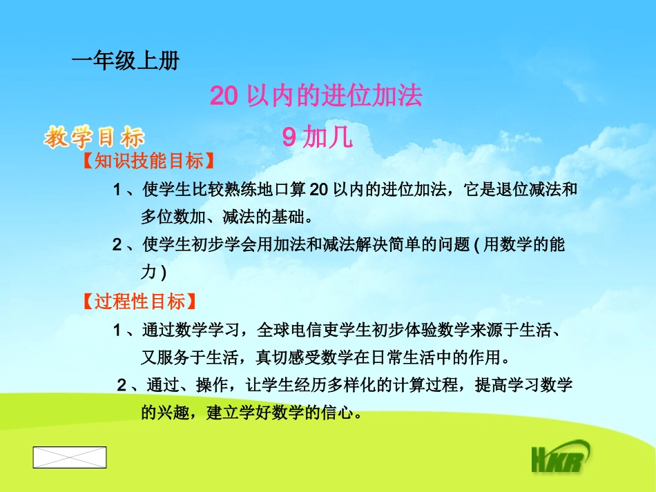 一年级数学上20以内的进位加法课件9加几_第1页