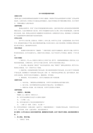 初中体育课篮球教学案例李珊珊