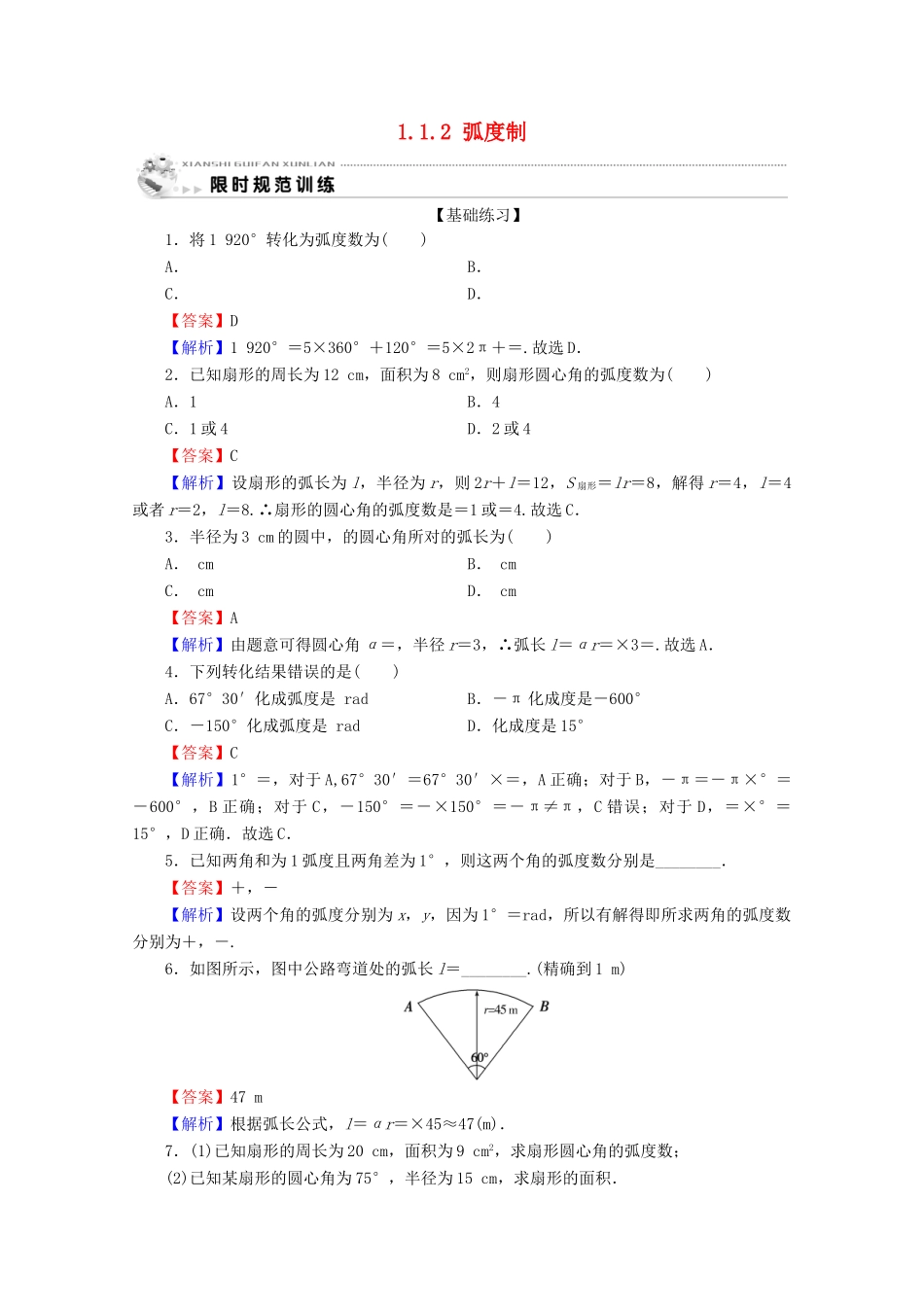 高中数学 第一章 三角函数 1.1.2 弧度制限时规范训练 新人教A版必修4-新人教A版高一必修4数学试题_第1页