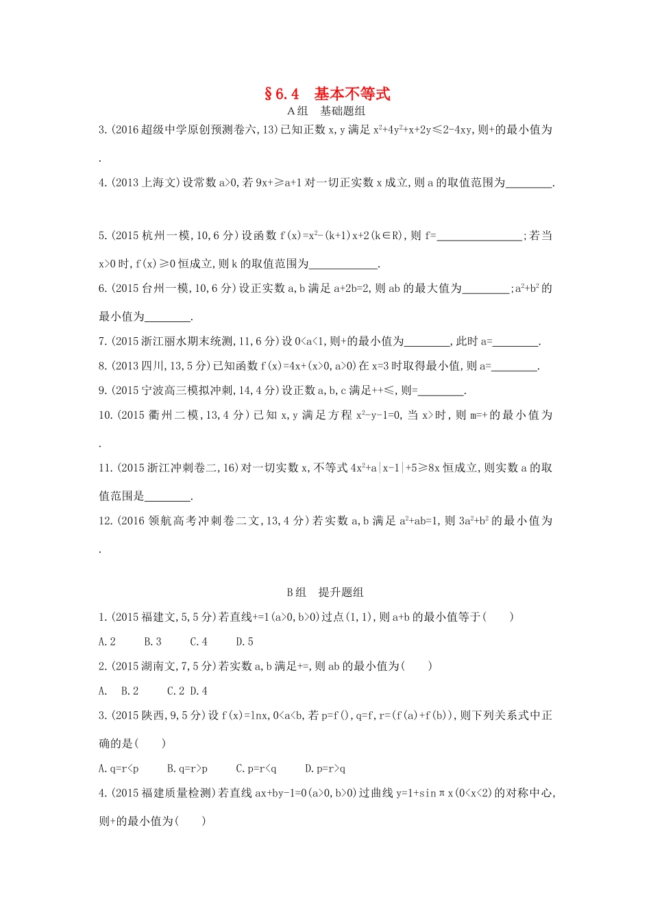 三年高考两年模拟（浙江版）高考数学一轮复习 第六章 不等式 6.4 基本不等式知能训练-浙江版高三全册数学试题_第1页