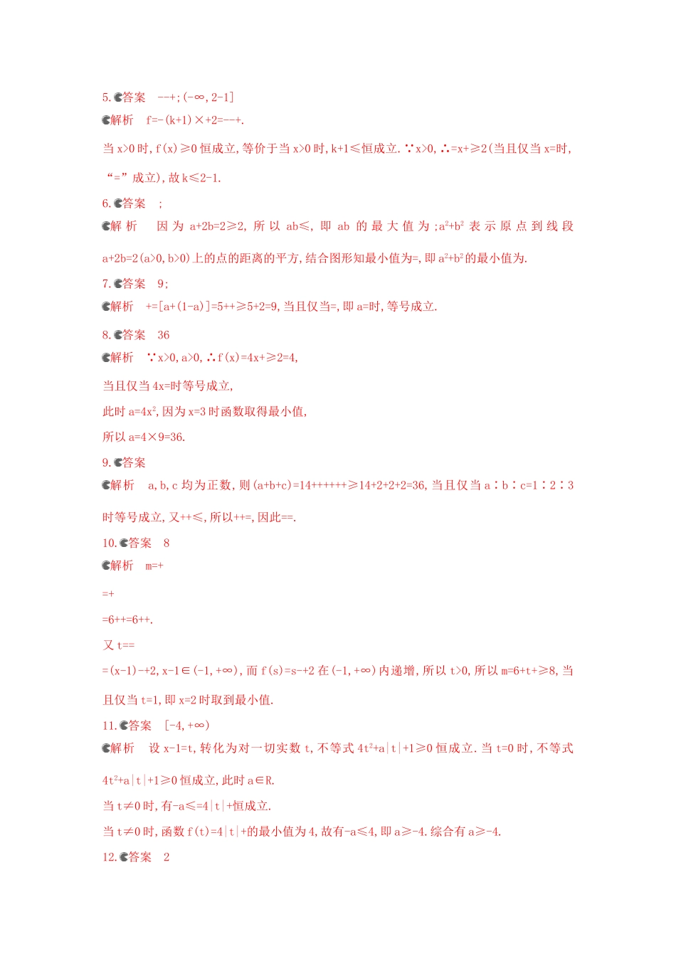 三年高考两年模拟（浙江版）高考数学一轮复习 第六章 不等式 6.4 基本不等式知能训练-浙江版高三全册数学试题_第3页