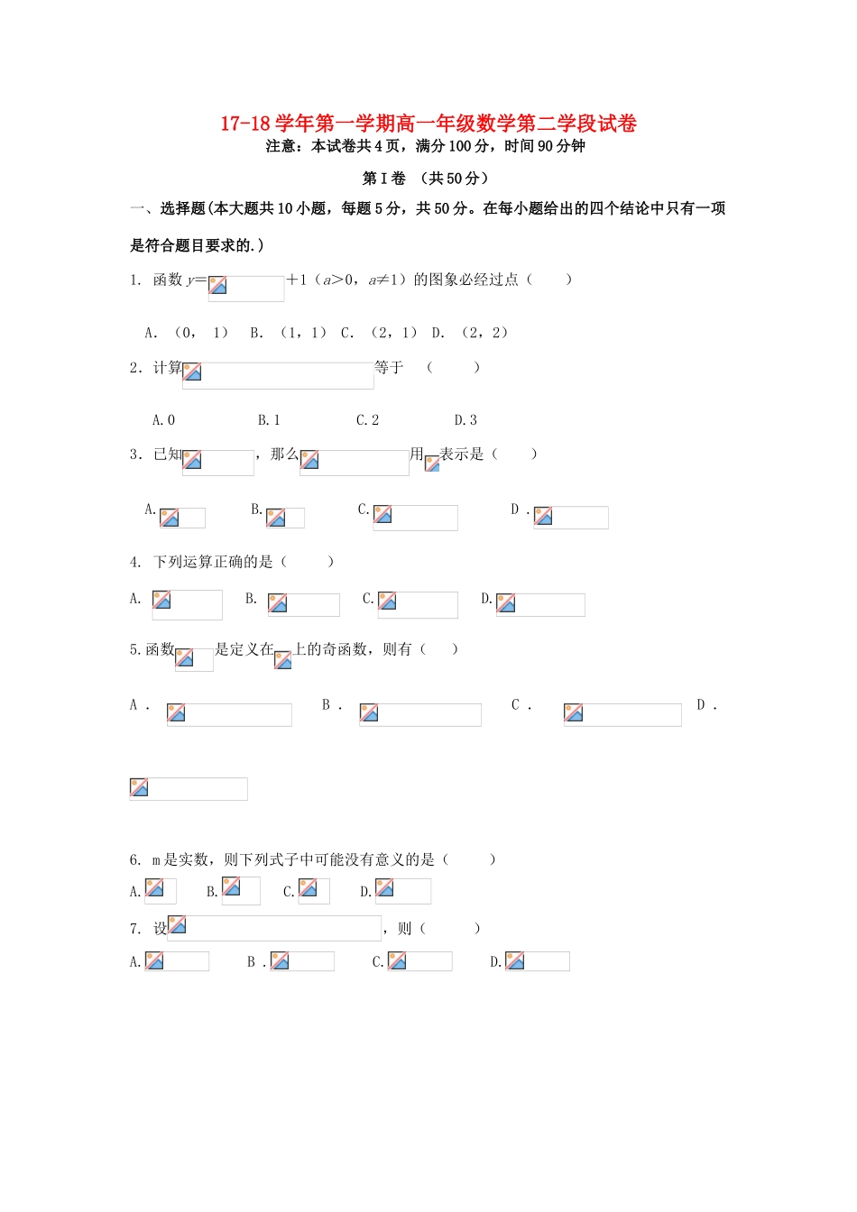 山东省微山县高一数学上学期第二学段考试试题-人教版高一全册数学试题_第1页
