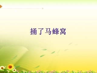 捅了马蜂窝教学课件