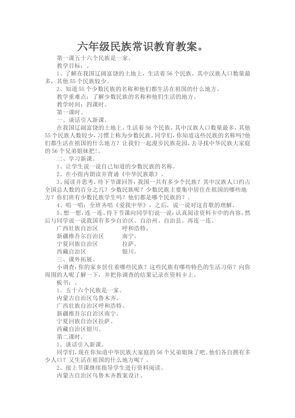 六年级民族常识教育教案1课_第1页