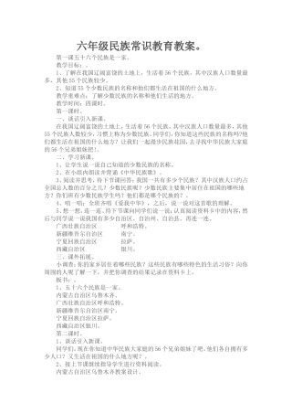 六年级民族常识教育教案1课