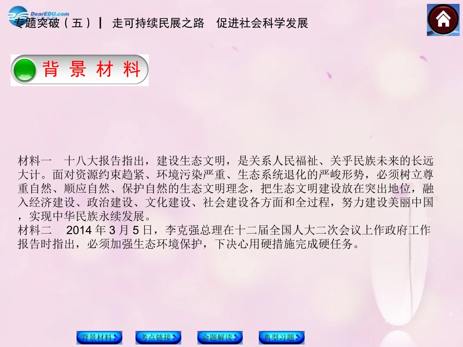 【中考复习方案】2015中考政治总复习专题突破（五）走可持续民展之路促进社会科学发展课件教科版_第2页