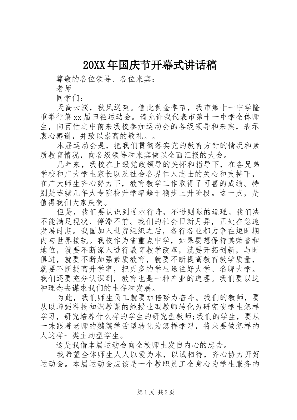 20XX年国庆节开幕式讲话发言稿_第1页