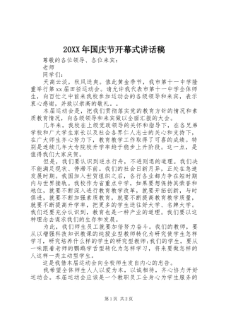 20XX年国庆节开幕式讲话发言稿