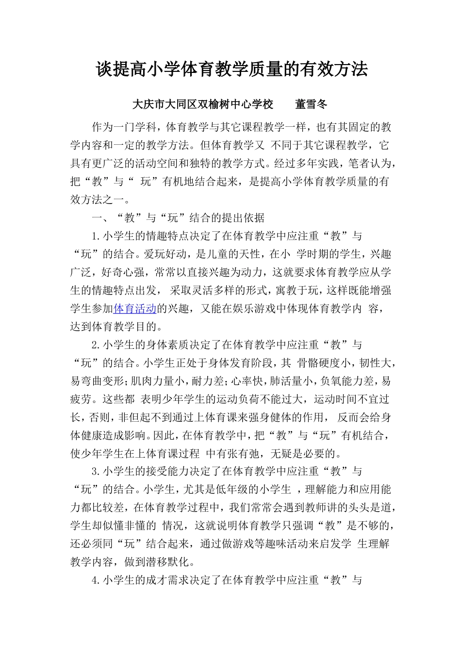 谈提高小学体育教学质量的有效方法_第1页