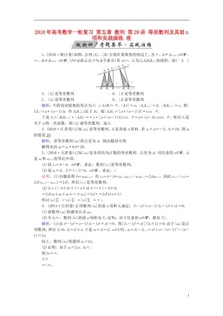 高考数学一轮复习 第五章 数列 第29讲 等差数列及其前n项和实战演练 理-人教版高三全册数学试题