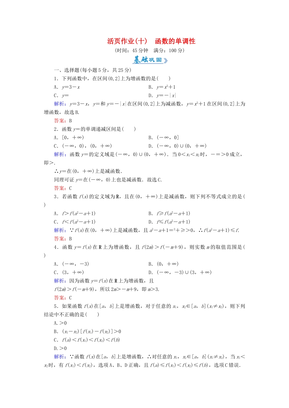 高中数学 活页作业10 函数的单调性 新人教A版必修1-新人教A版高一必修1数学试题_第1页