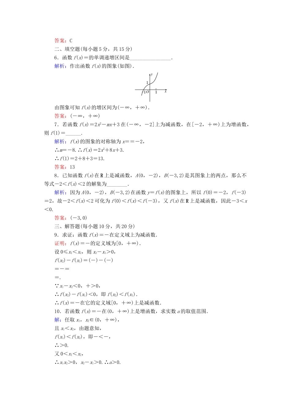 高中数学 活页作业10 函数的单调性 新人教A版必修1-新人教A版高一必修1数学试题_第2页