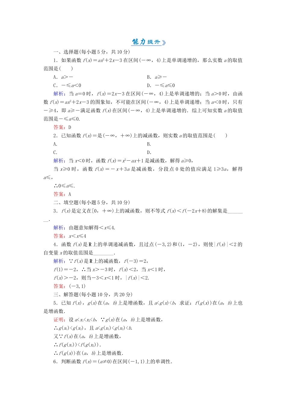 高中数学 活页作业10 函数的单调性 新人教A版必修1-新人教A版高一必修1数学试题_第3页