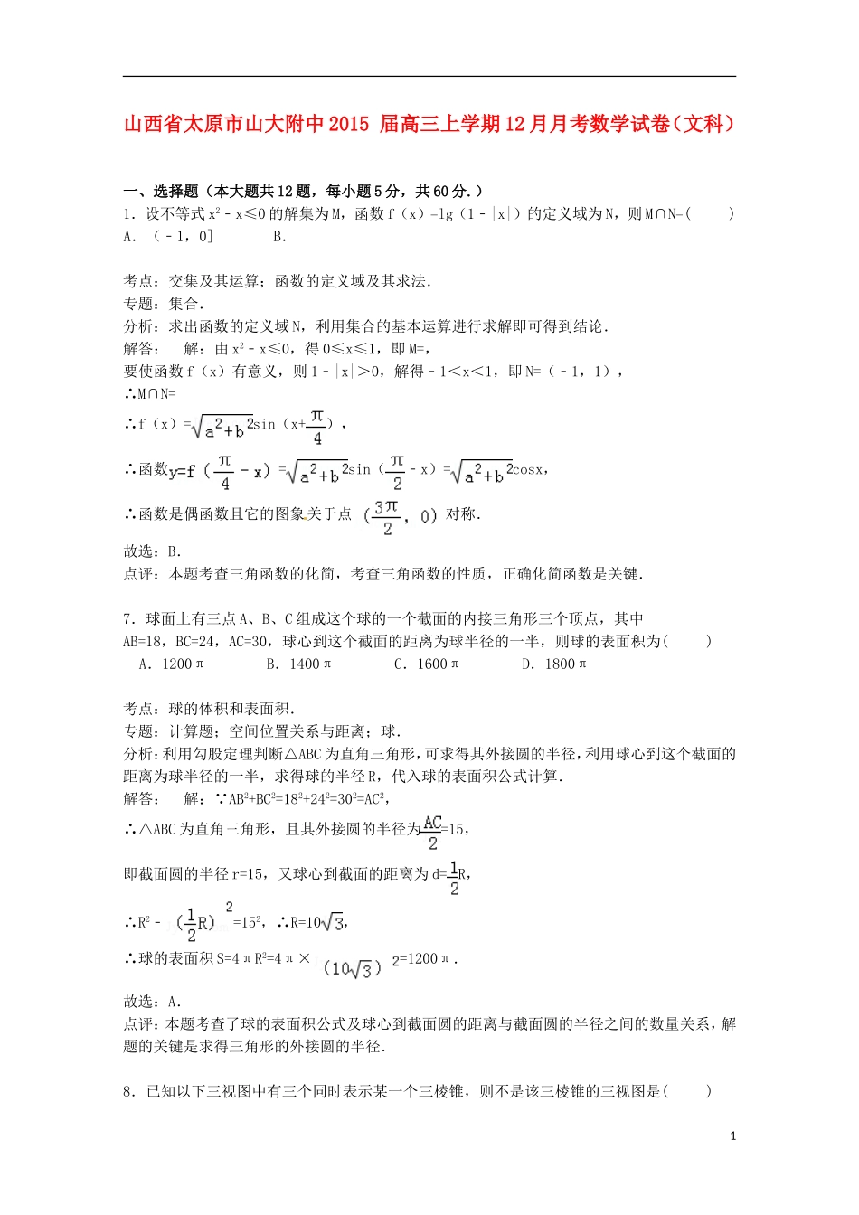 山西省太原市山大附中高三数学上学期12月月考试卷 文（含解析）-人教版高三全册数学试题_第1页
