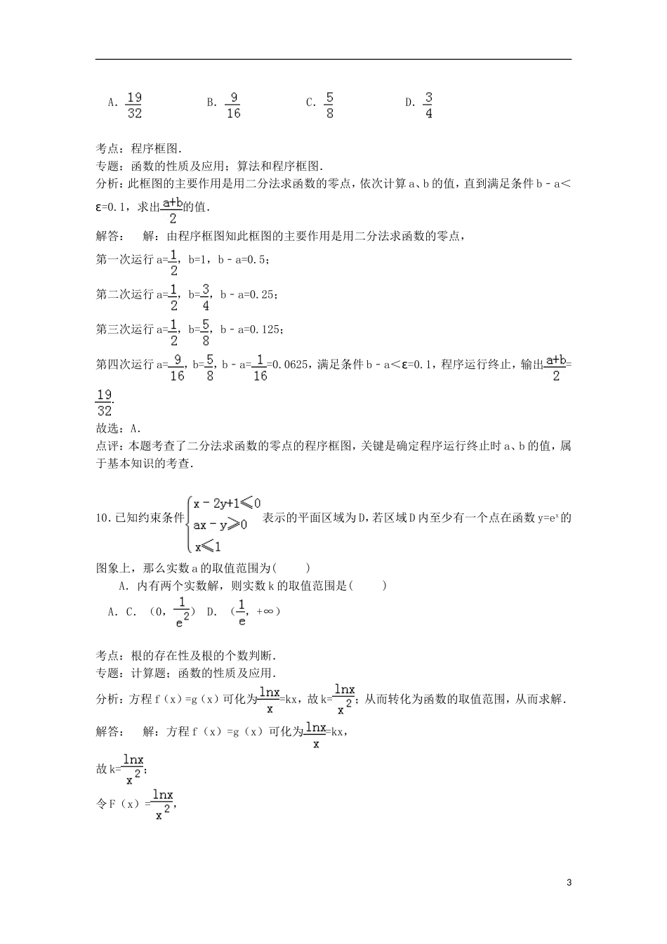 山西省太原市山大附中高三数学上学期12月月考试卷 文（含解析）-人教版高三全册数学试题_第3页