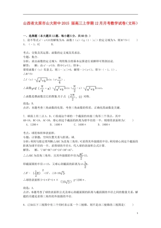 山西省太原市山大附中高三数学上学期12月月考试卷 文（含解析）-人教版高三全册数学试题