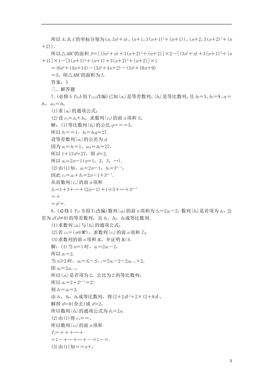 高考数学一轮复习 第6章 数列章末总结分层演练 文-人教版高三全册数学试题_第3页