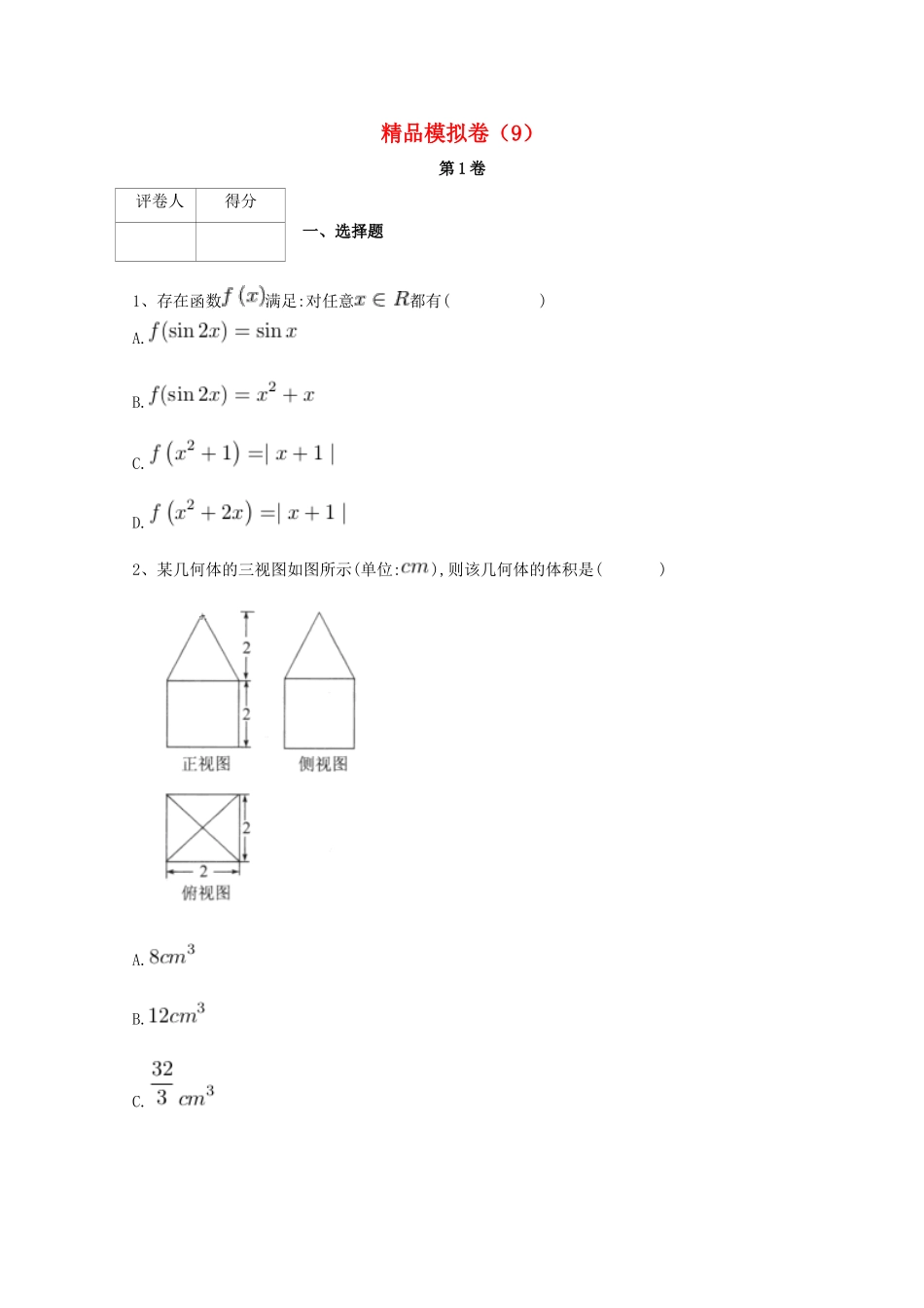 河北省鸡泽县高考数学 冲刺60天精品模拟卷（九）理-人教版高三全册数学试题_第1页