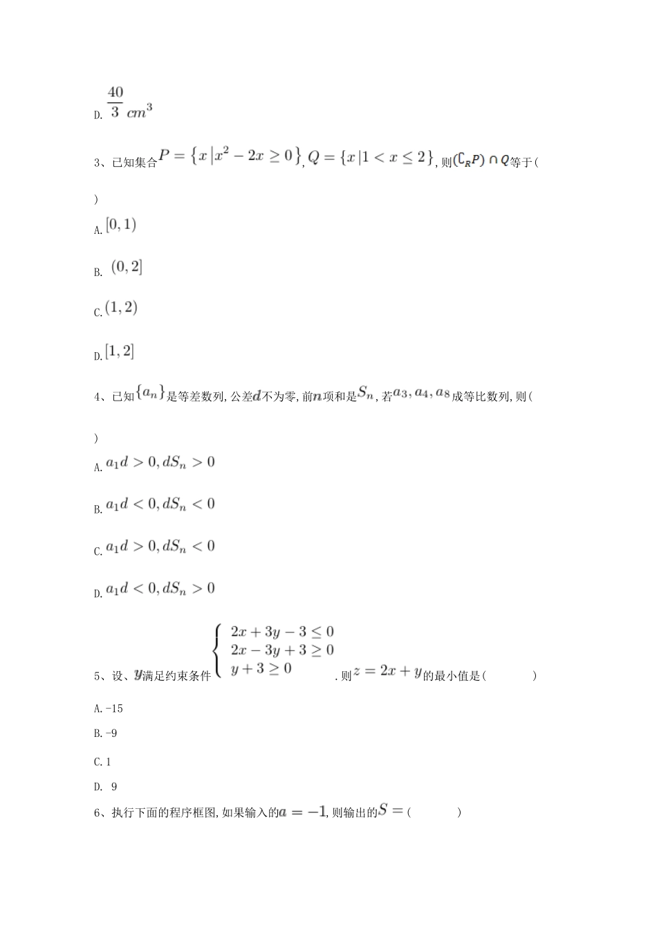 河北省鸡泽县高考数学 冲刺60天精品模拟卷（九）理-人教版高三全册数学试题_第2页