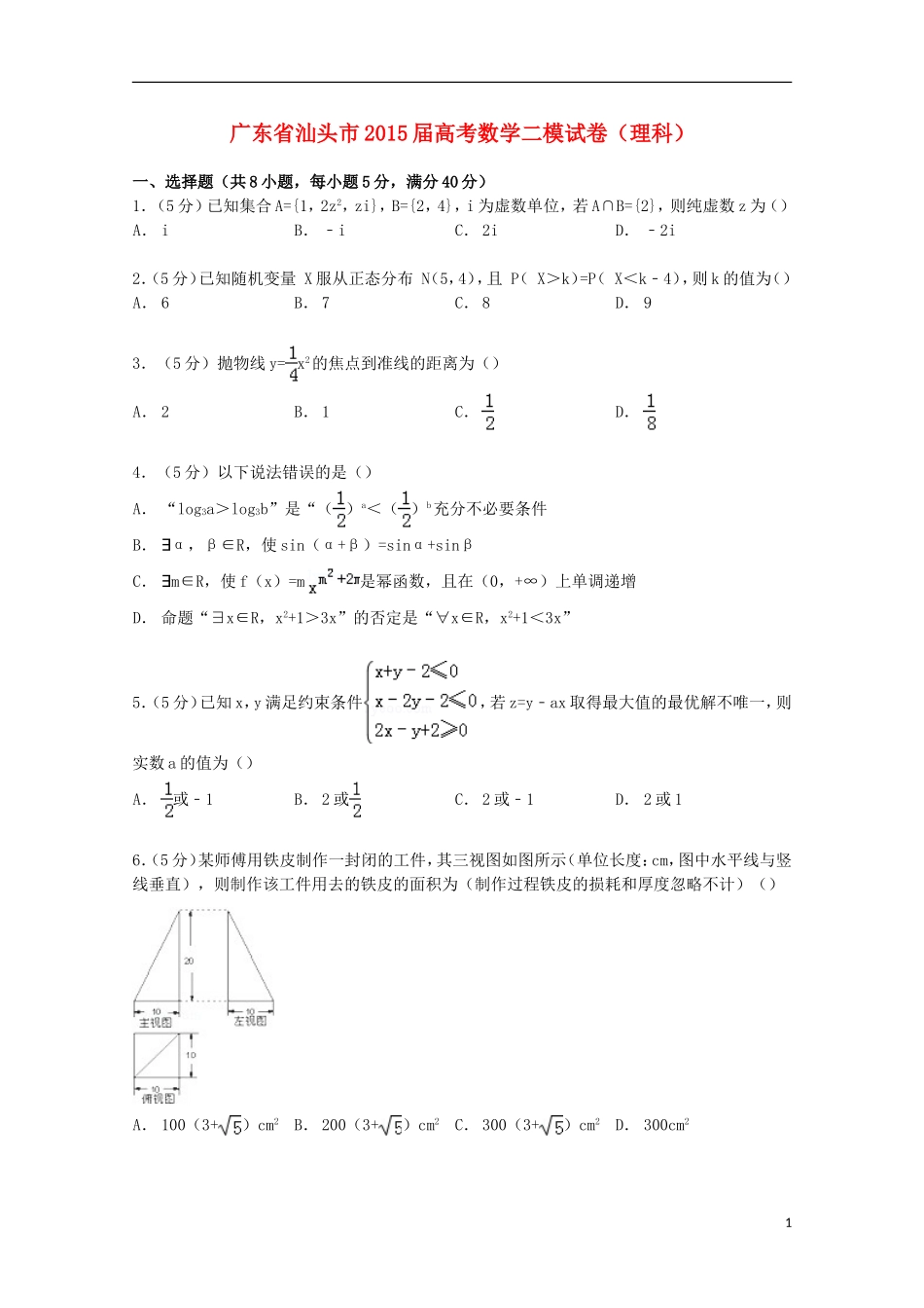 广东省汕头市高考数学二模试卷 理（含解析）-人教版高三全册数学试题_第1页