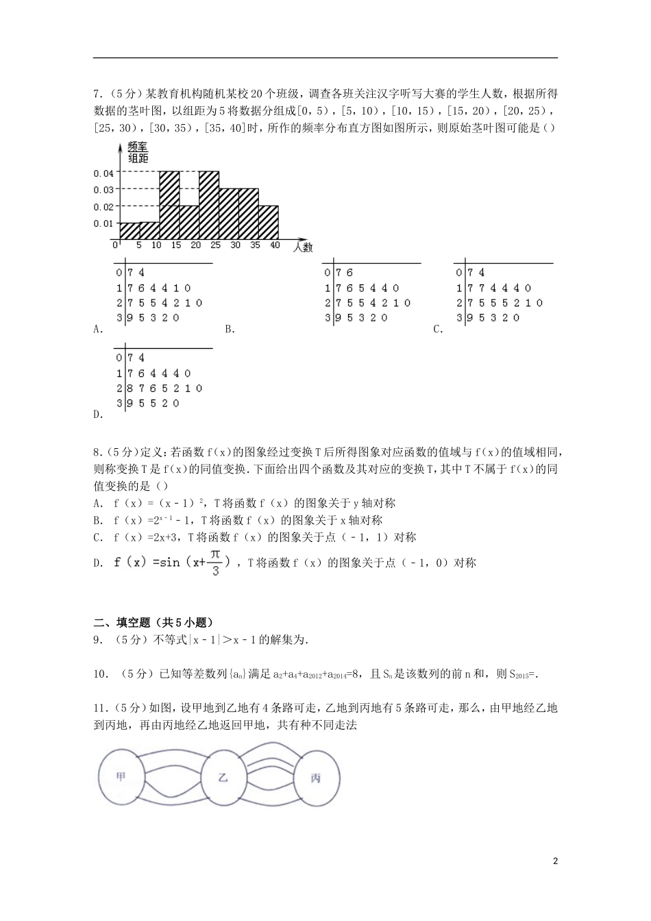 广东省汕头市高考数学二模试卷 理（含解析）-人教版高三全册数学试题_第2页