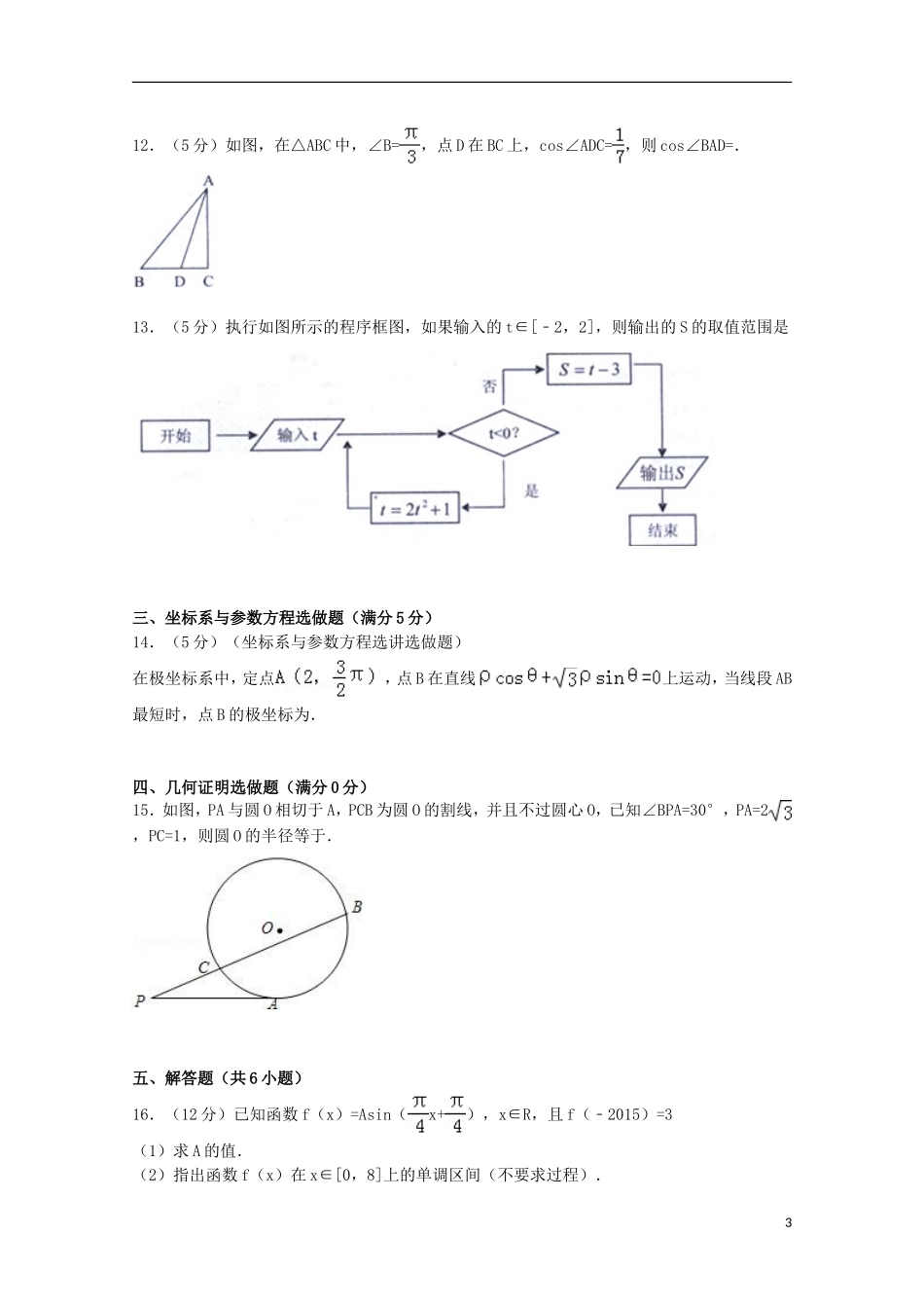 广东省汕头市高考数学二模试卷 理（含解析）-人教版高三全册数学试题_第3页