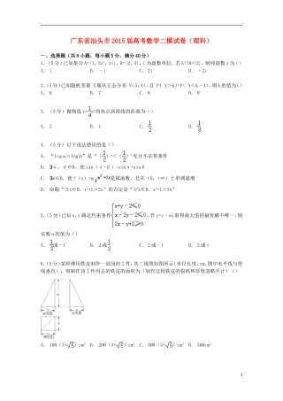 广东省汕头市高考数学二模试卷 理（含解析）-人教版高三全册数学试题