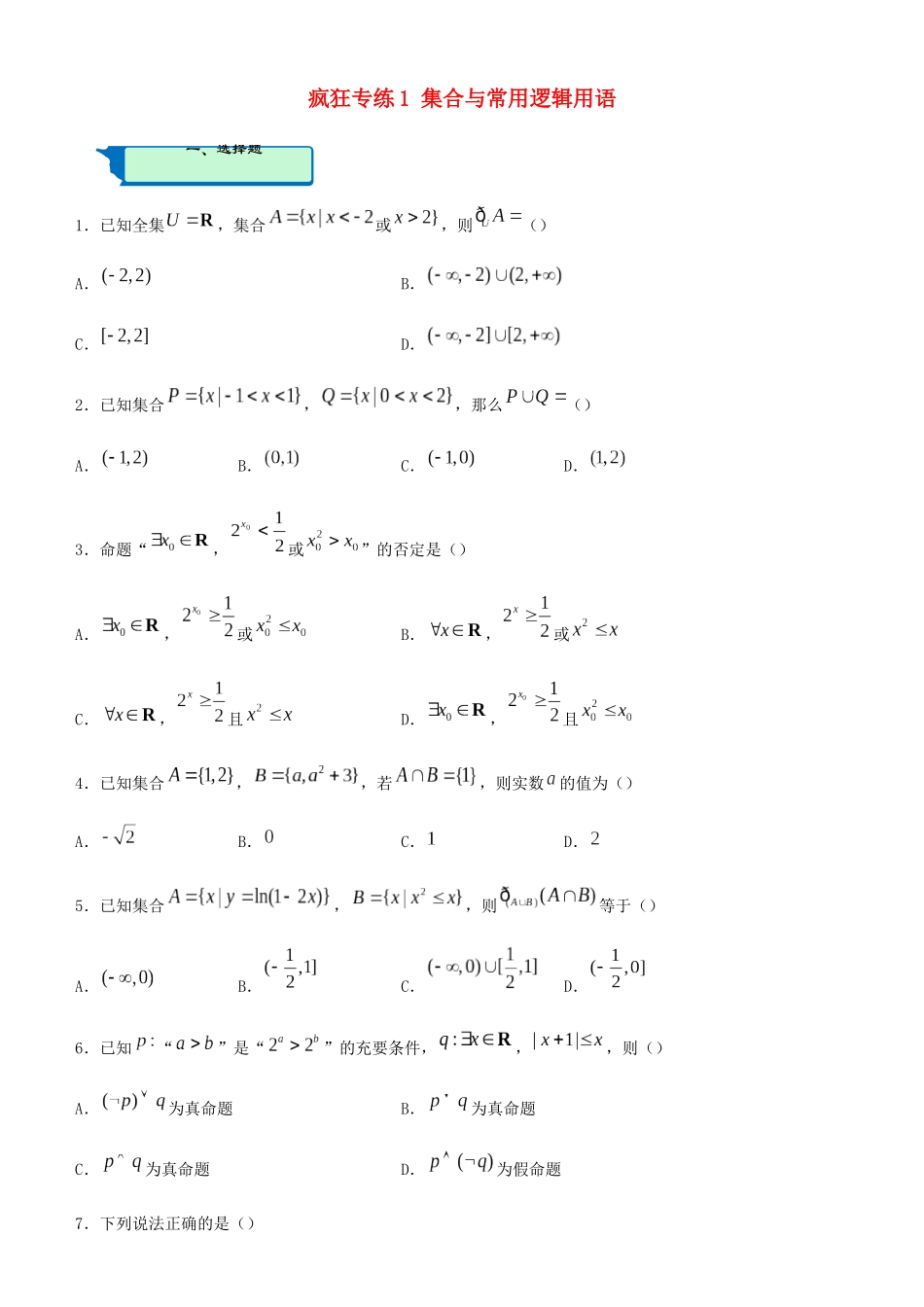 高考数学二轮复习 疯狂专练1 集合与常用逻辑用语（文）-人教版高三全册数学试题_第1页