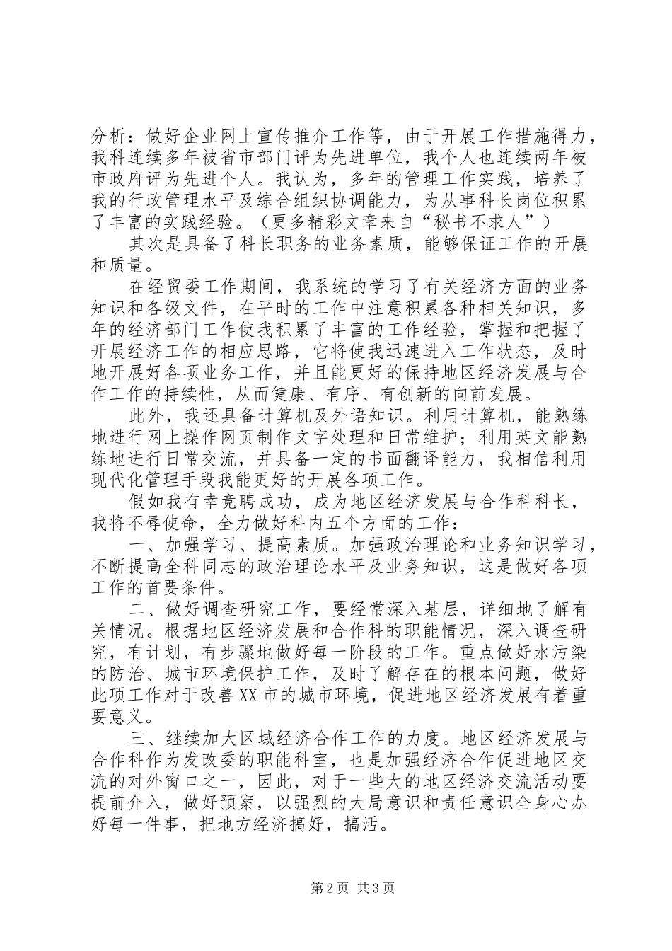 机关竞聘科长的演讲稿_1_第2页