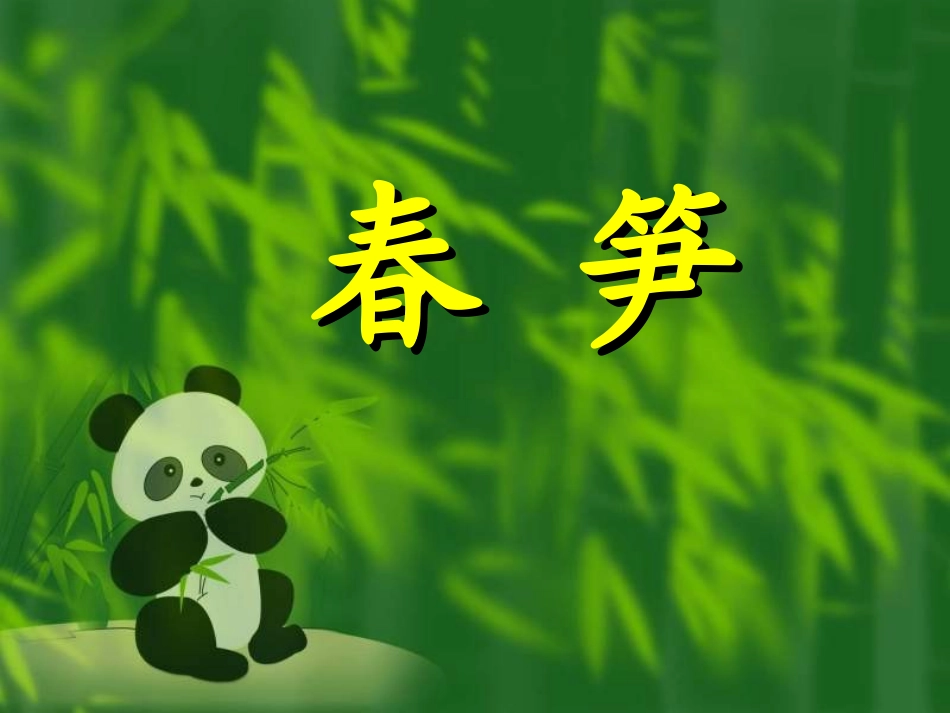 苏教版一年级下课文春笋_第1页