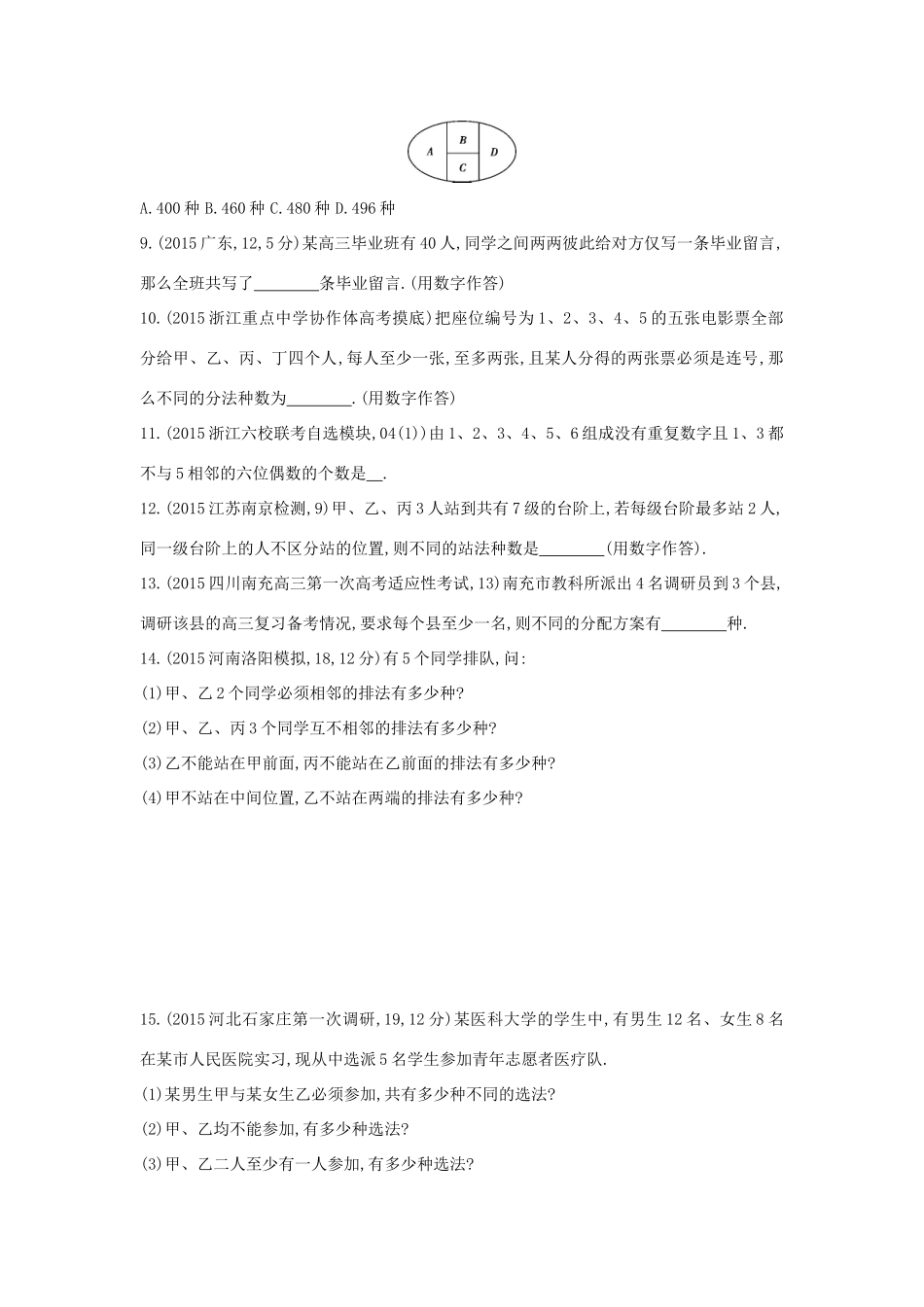 三年高考两年模拟（浙江版）高考数学一轮复习 第十章 计数原理 10.1 排列、组合知能训练-浙江版高三全册数学试题_第2页