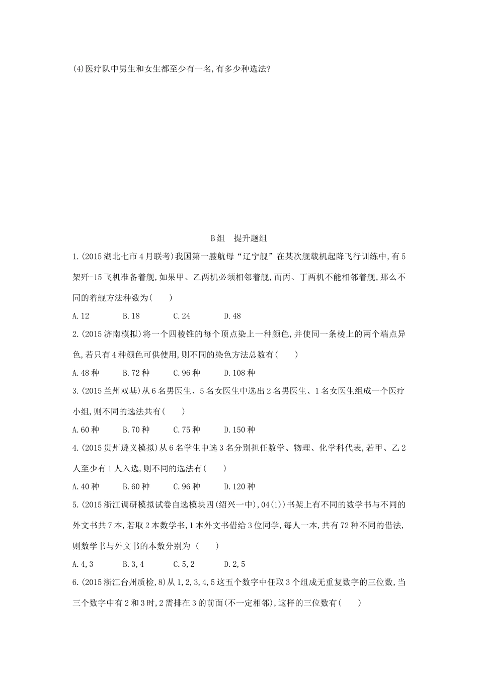 三年高考两年模拟（浙江版）高考数学一轮复习 第十章 计数原理 10.1 排列、组合知能训练-浙江版高三全册数学试题_第3页