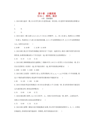 三年高考两年模拟（浙江版）高考数学一轮复习 第十章 计数原理 10.1 排列、组合知能训练-浙江版高三全册数学试题