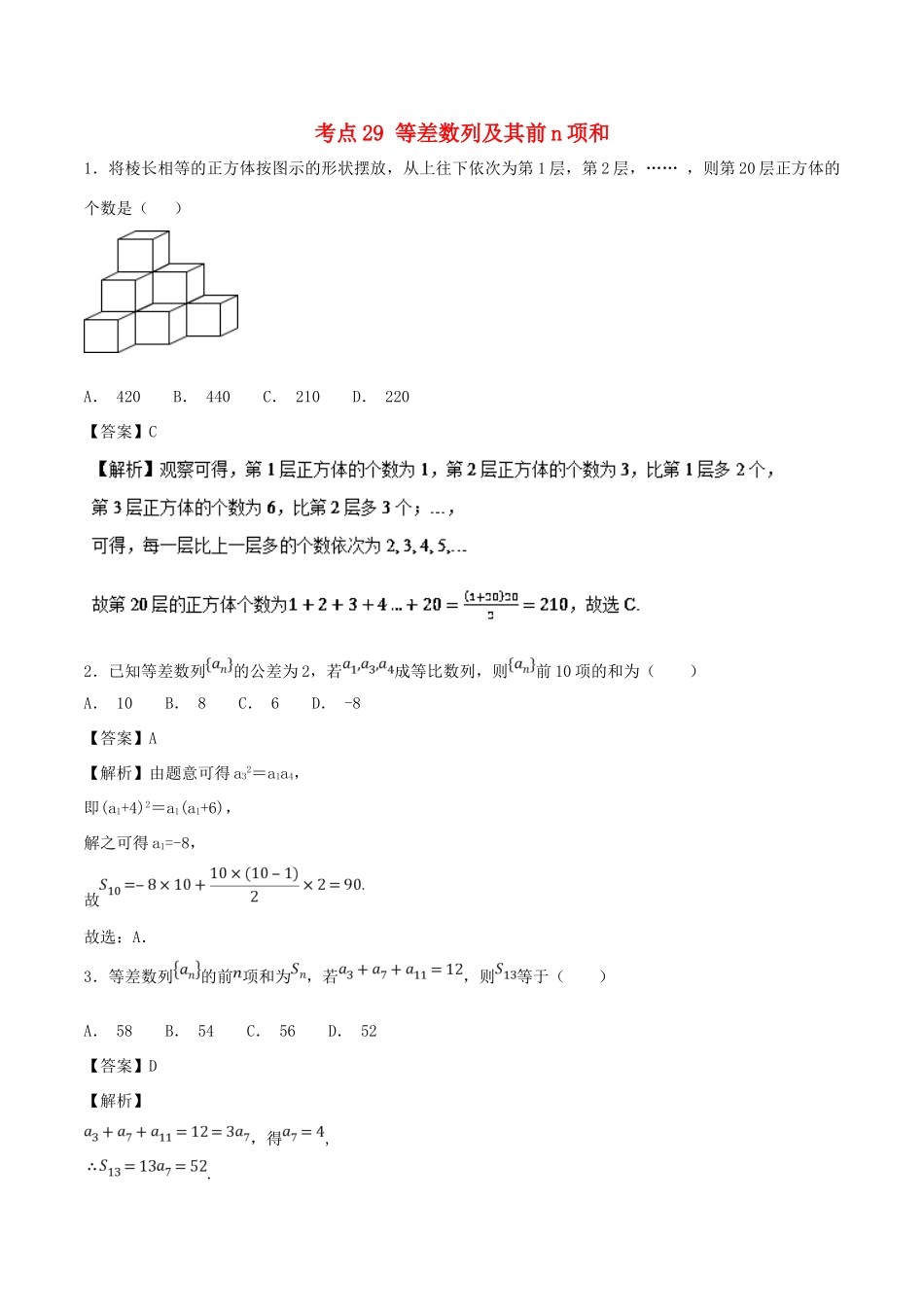 高考数学 考点29 等差数列及其前n项和必刷题 理-人教版高三全册数学试题_第1页