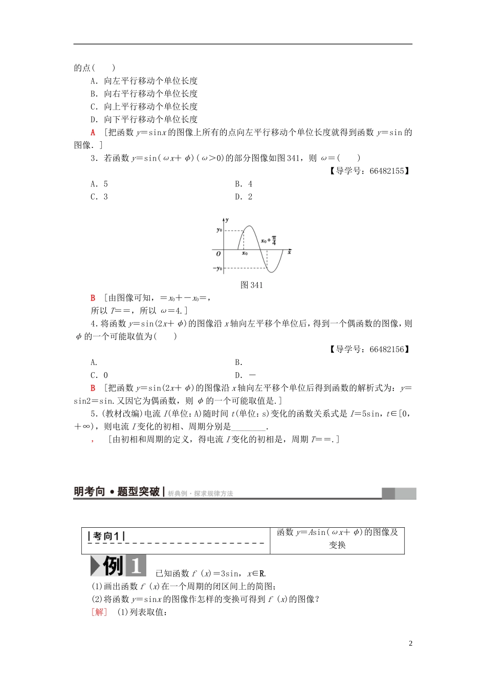 高考数学一轮复习 第3章 三角函数、解三角形 第4节 函数y＝Asin(ωx＋φ)的图像及三角函数模型的简单应用教师用书 文 北师大版-北师大版高三全册数学试题_第2页