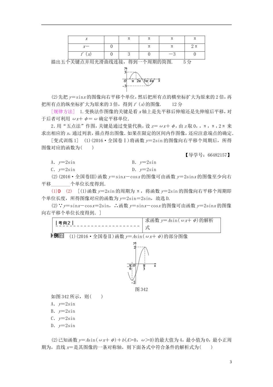 高考数学一轮复习 第3章 三角函数、解三角形 第4节 函数y＝Asin(ωx＋φ)的图像及三角函数模型的简单应用教师用书 文 北师大版-北师大版高三全册数学试题_第3页