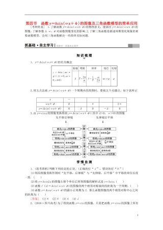高考数学一轮复习 第3章 三角函数、解三角形 第4节 函数y＝Asin(ωx＋φ)的图像及三角函数模型的简单应用教师用书 文 北师大版-北师大版高三全册数学试题